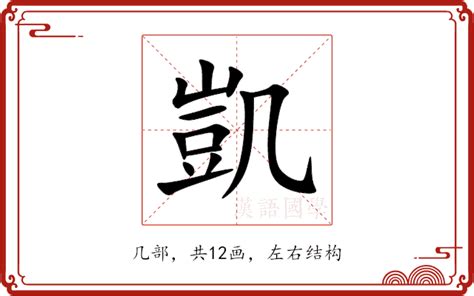 凱字的意思|凯（汉语文字）